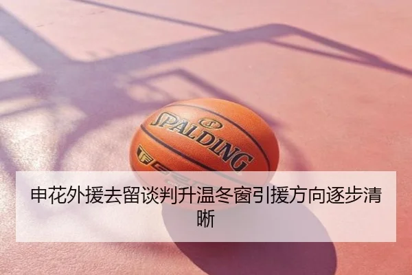 申花外援去留谈判升温冬窗引援方向逐步清晰