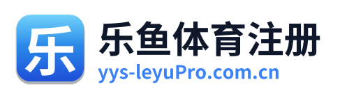 乐鱼体育注册